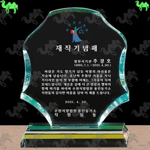 재직기념패 크리스탈상패 2833