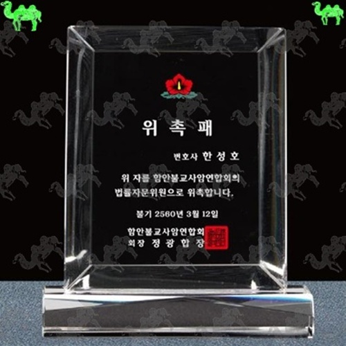 위촉패 크리스탈문진 5169