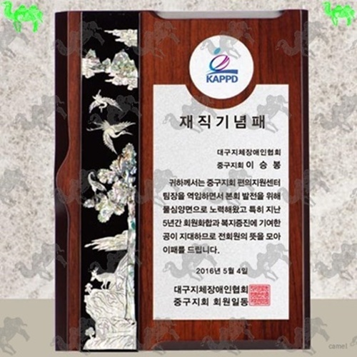 재직기념패 자개상패 9943