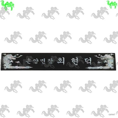 자개명패 6369