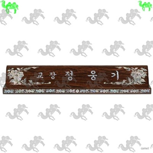 자개명패 5143