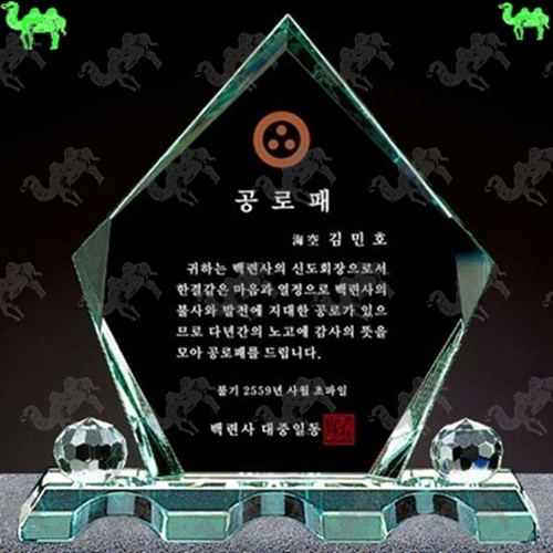 공로패 크리스탈상패 1040