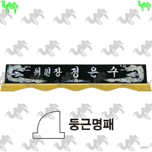 자개명패 7498