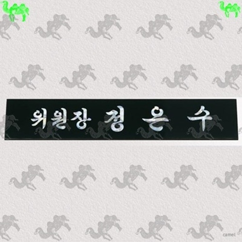 자개명패 7430