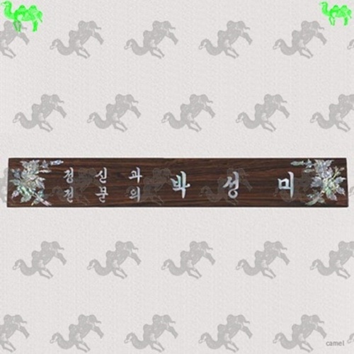 자개명패 6253