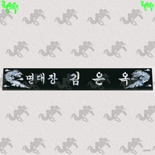 자개명패 3885