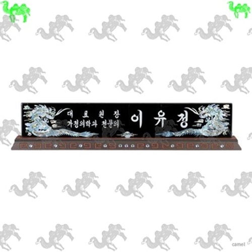 자개명패 5553