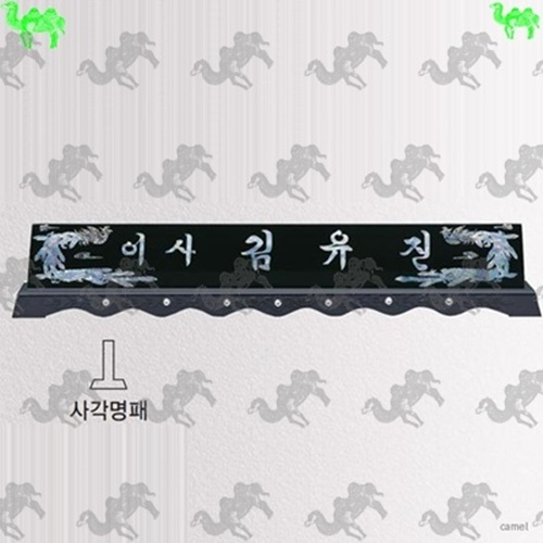자개명패 8306