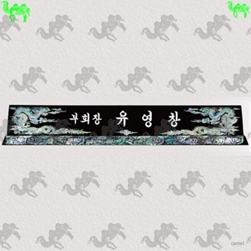 자개명패 9238