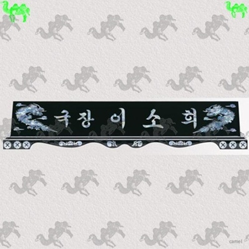 자개명패 9261