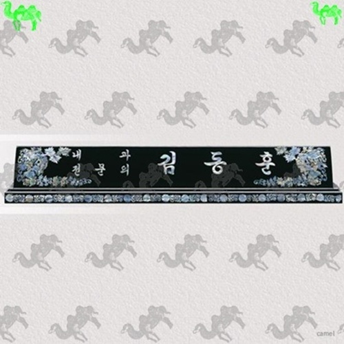 자개명패 8901