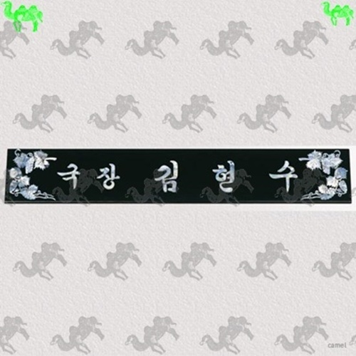 자개명패 7958