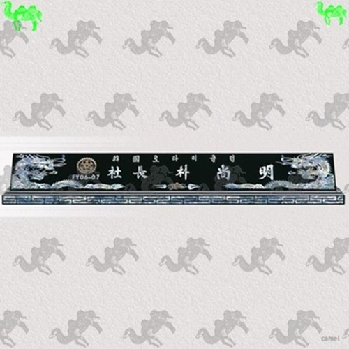 자개명패 5017