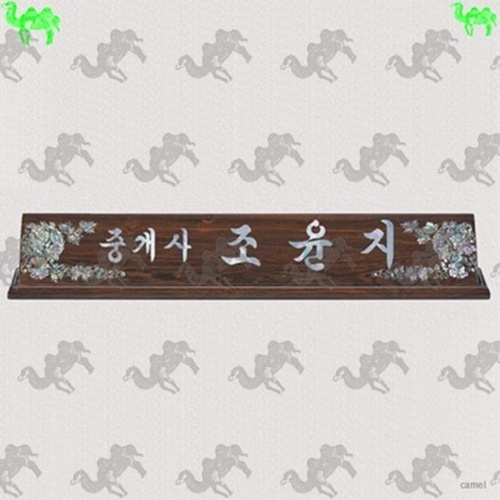 자개명패 8280