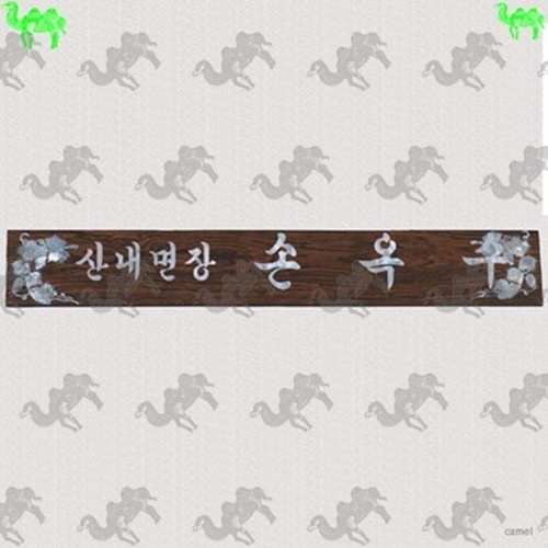 자개명패 6852