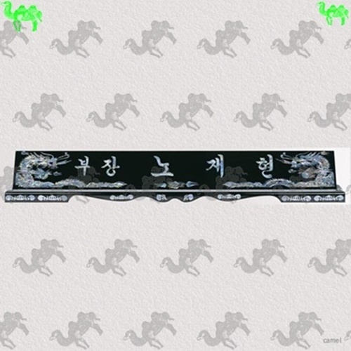 자개명패 9671