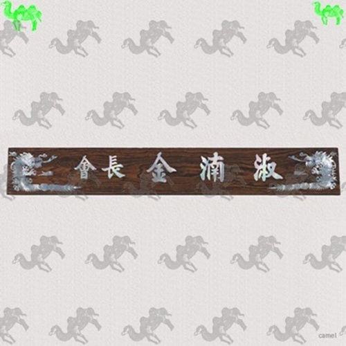 자개명패 9254