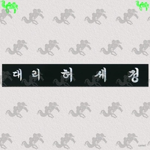 자개명패 3539