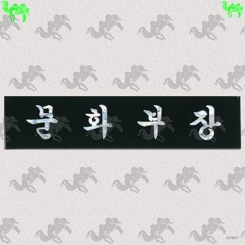자개명패 6848