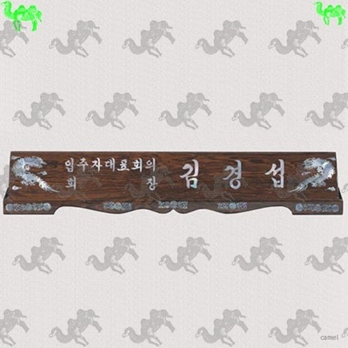 자개명패 2590