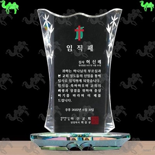 교회 임직패 크리스탈상패 5505