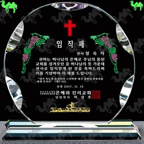 교회 임직패 크리스탈상패 4873