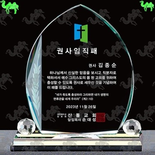 교회 임직패 크리스탈상패 6224