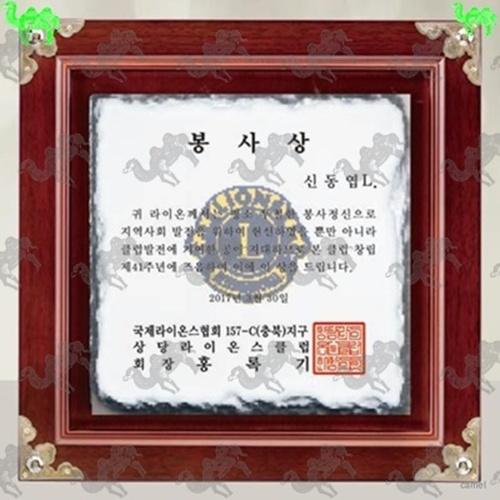 봉사상 천연 옥석상패 1099