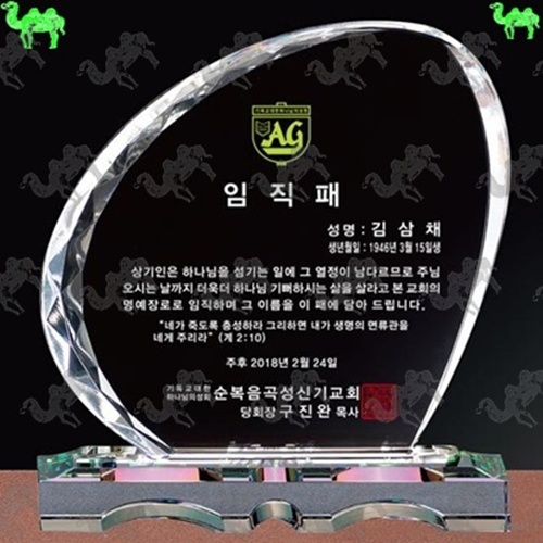 교회 임직패 크리스탈상패 1842